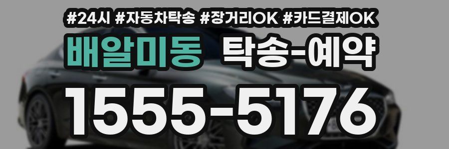 배알미동 탁송 예약