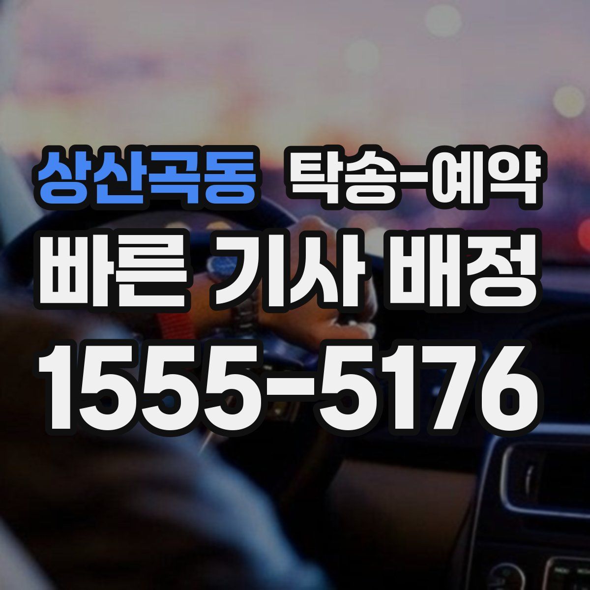 상산곡동 탁송 예약