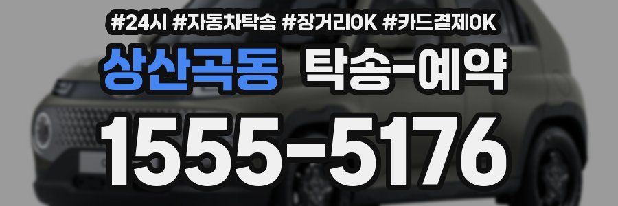 상산곡동 탁송 예약