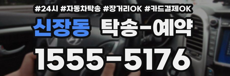 신장동 탁송 예약