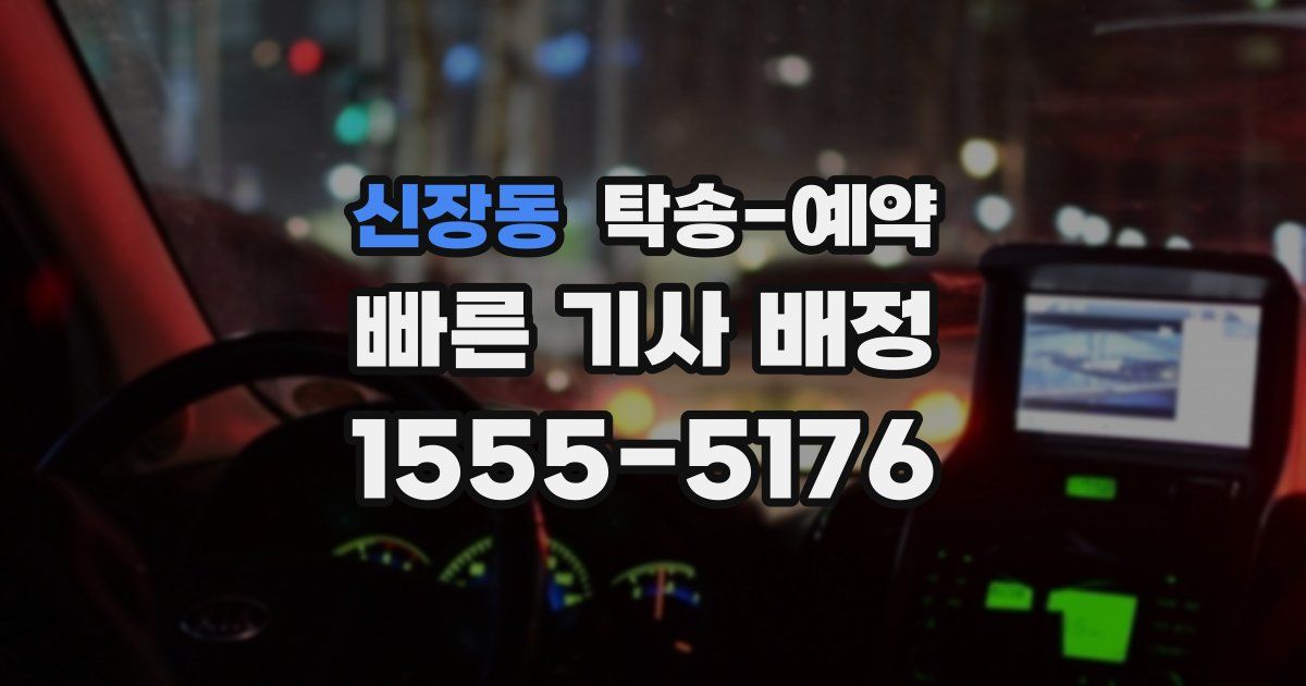신장동 탁송 예약