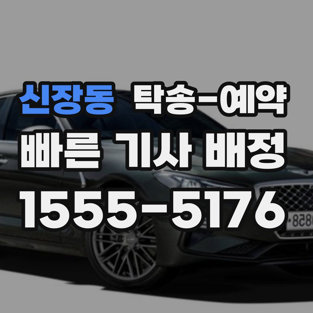 신장동 탁송 예약