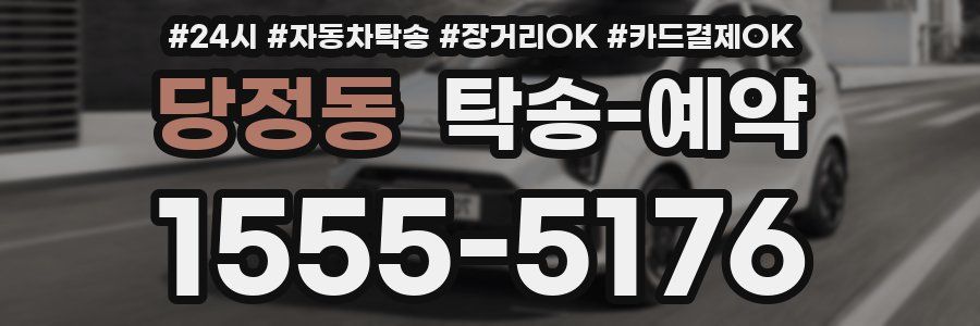 당정동 탁송 예약
