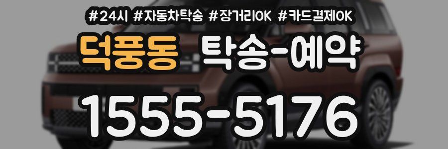 덕풍동 탁송 예약