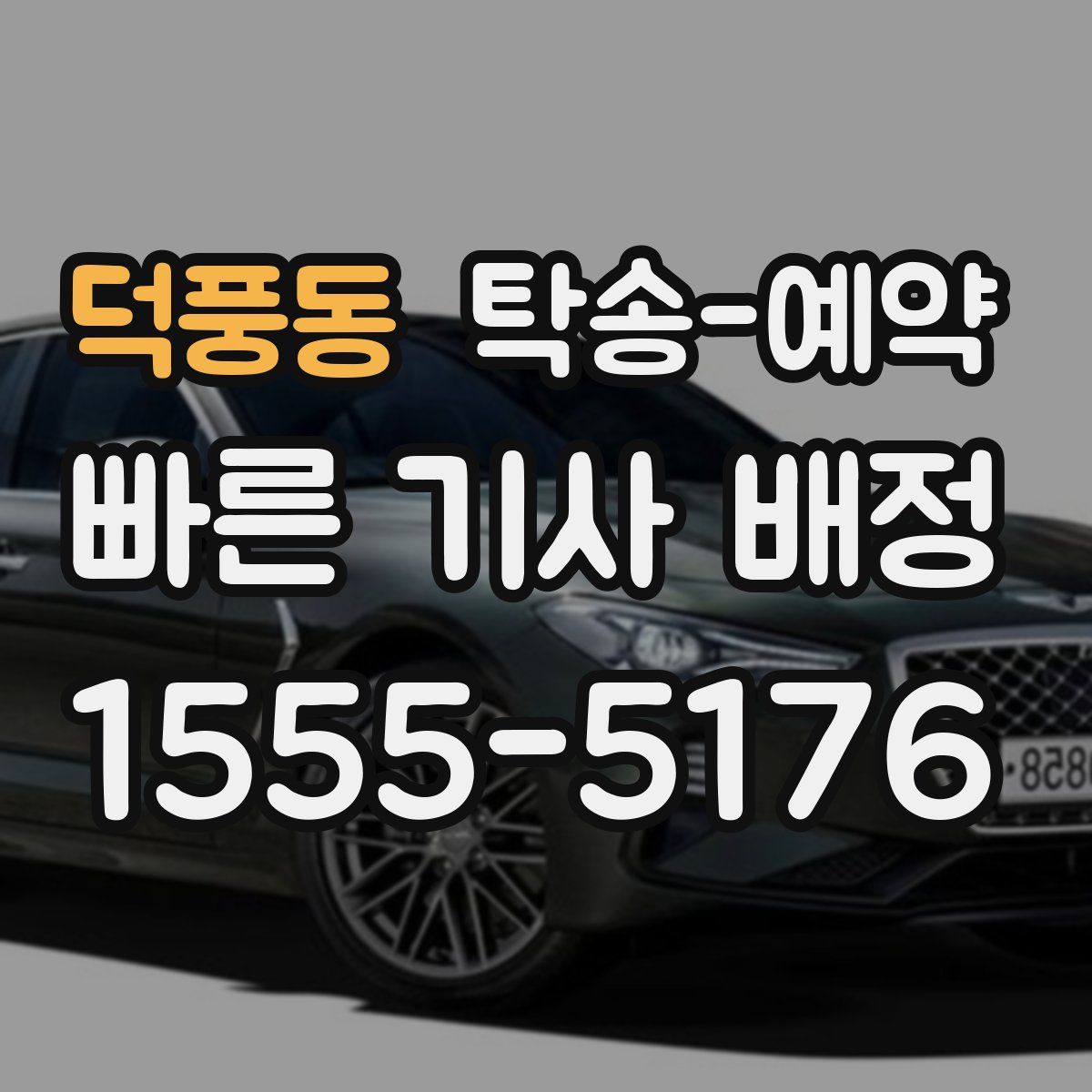 덕풍동 탁송 예약