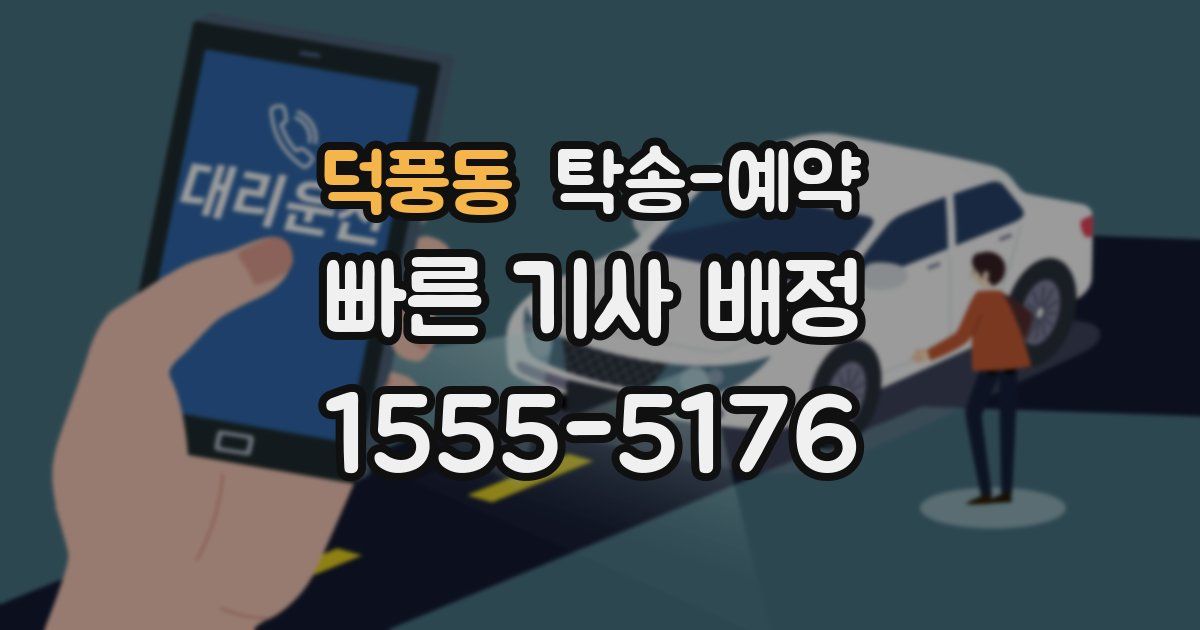 덕풍동 탁송 예약