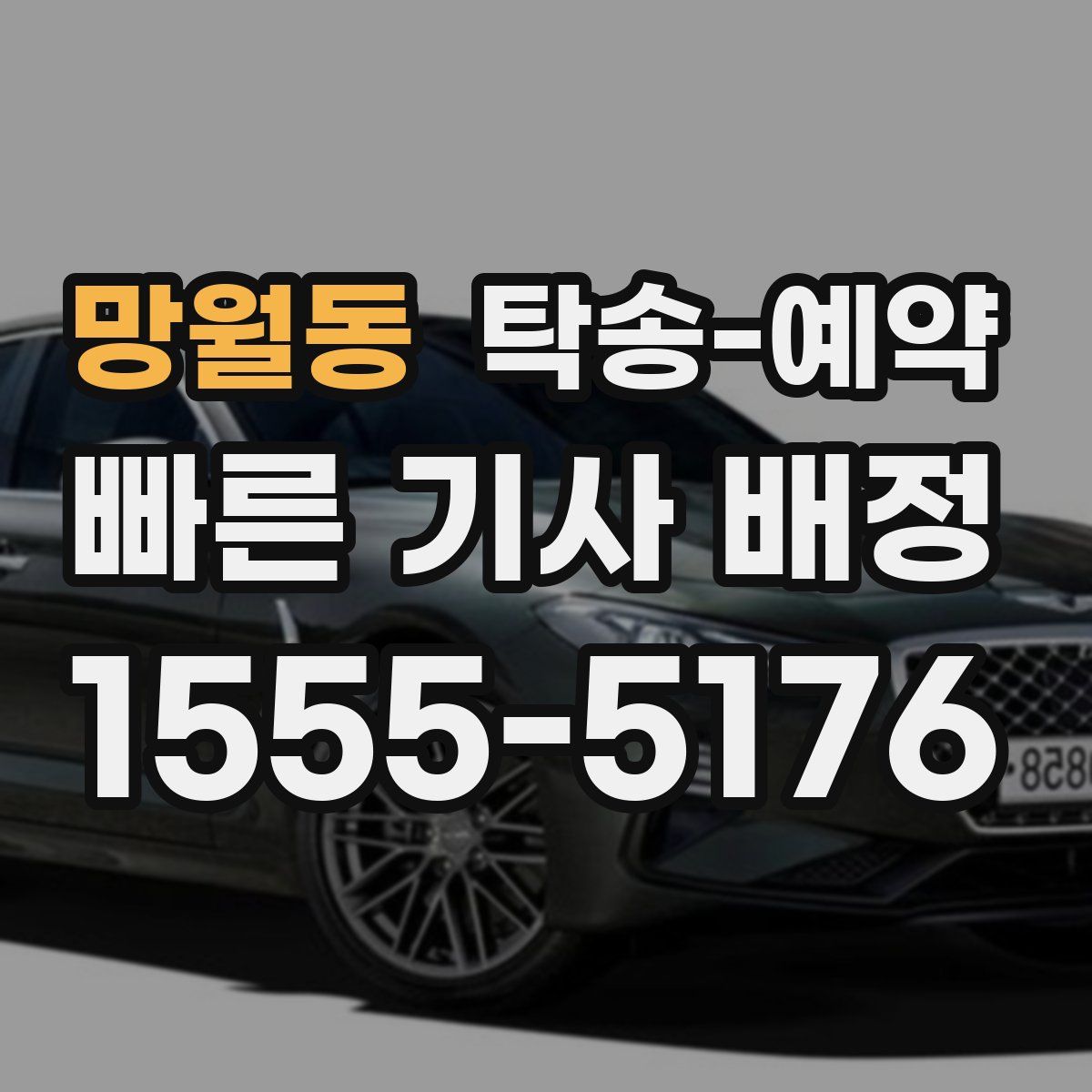 망월동 탁송 예약