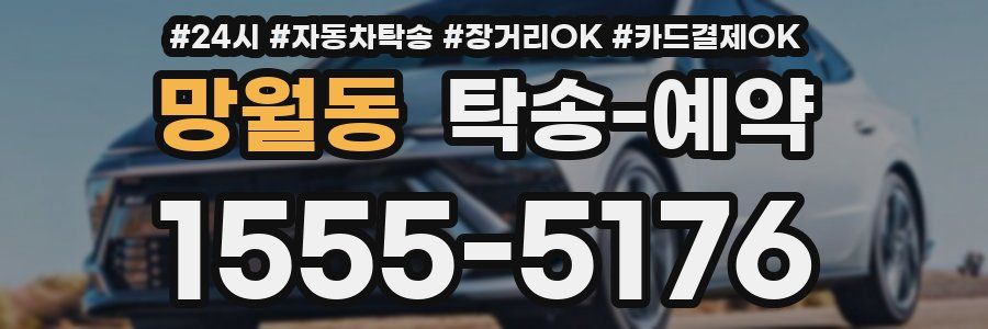 망월동 탁송 예약