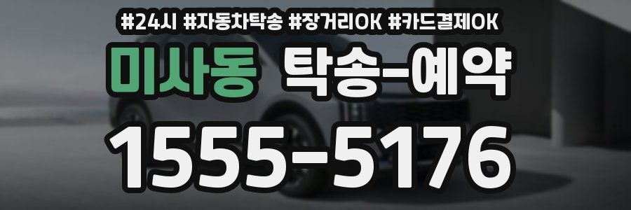 미사동 탁송 예약