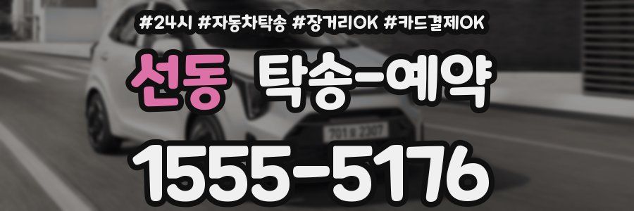선동 탁송 예약