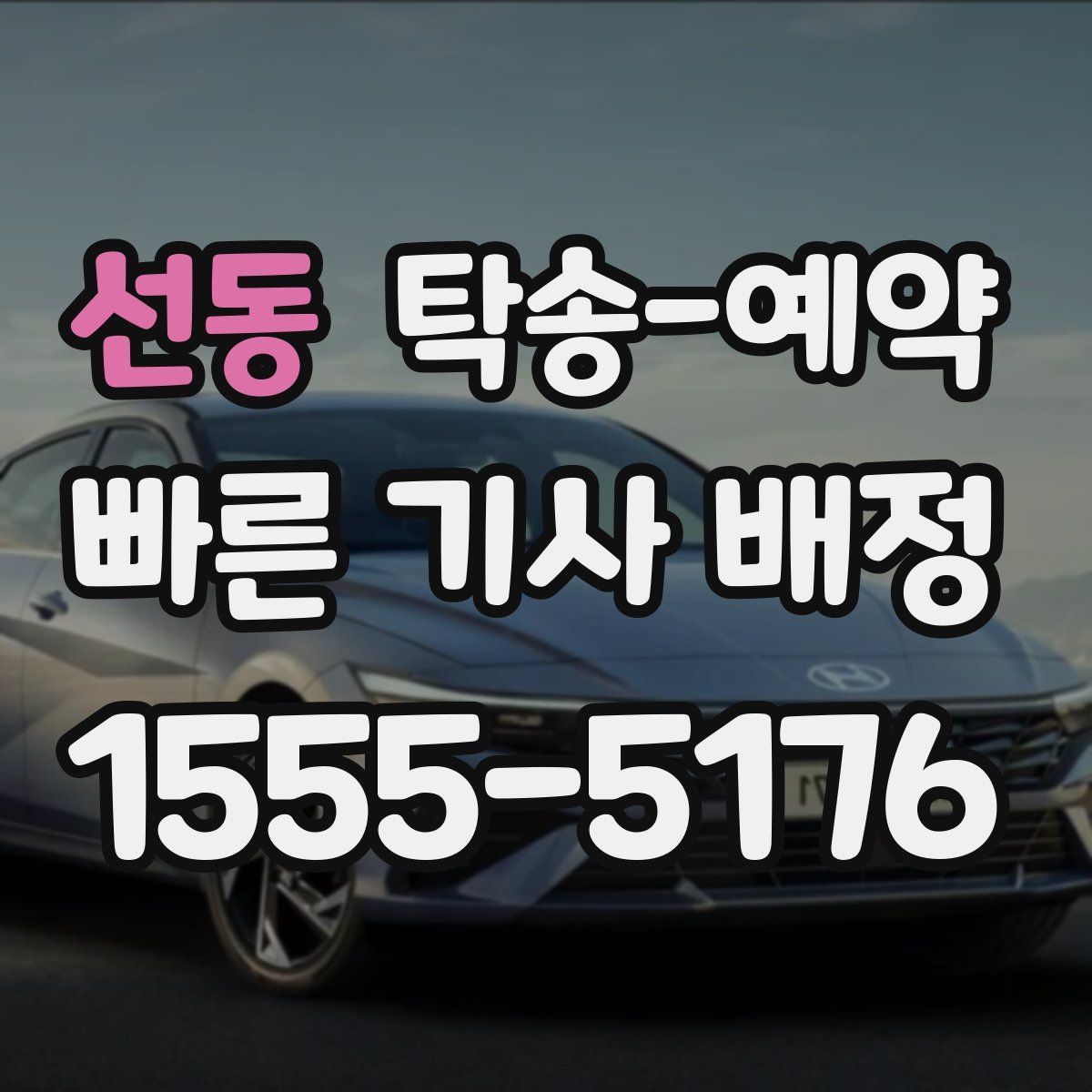 선동 탁송 예약