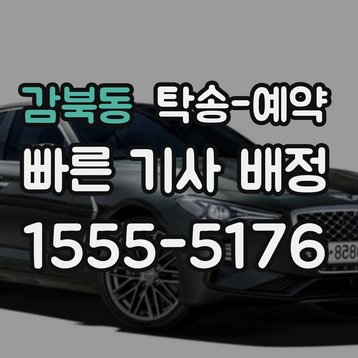 감북동 탁송 예약