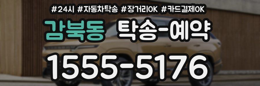 감북동 탁송 예약
