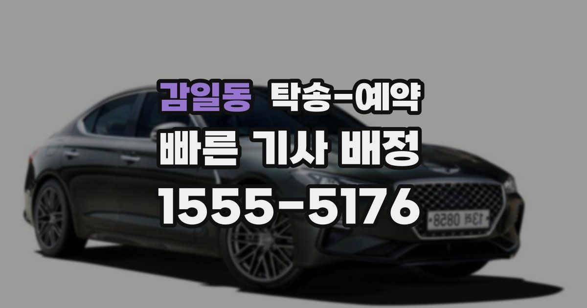 감일동 탁송 예약