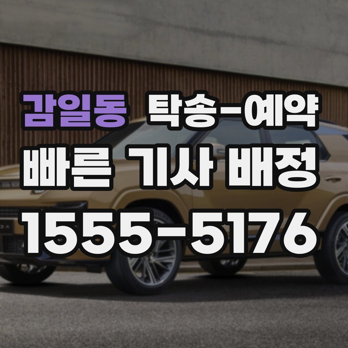감일동 탁송 예약