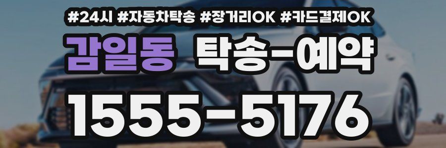 감일동 탁송 예약