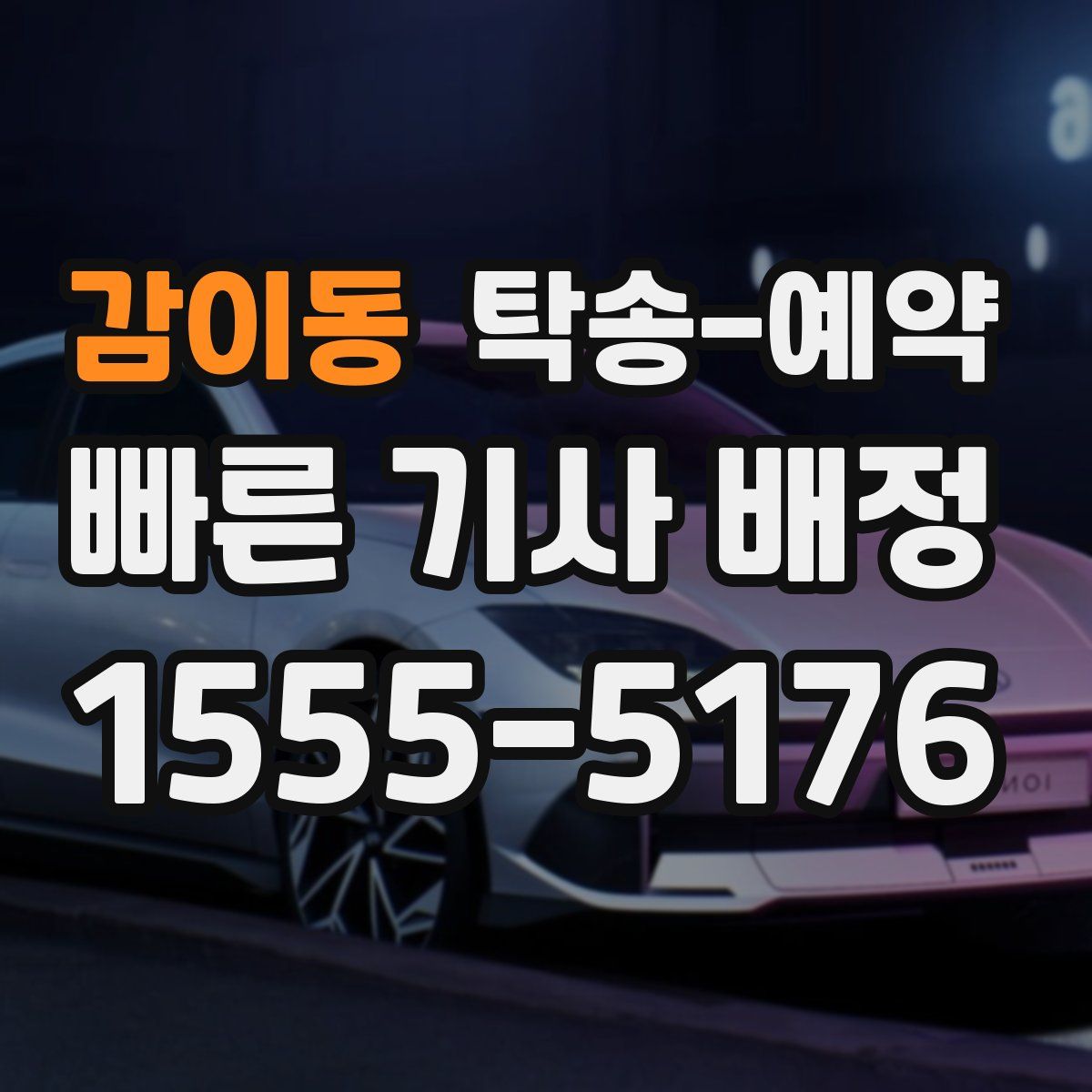 감이동 탁송 예약