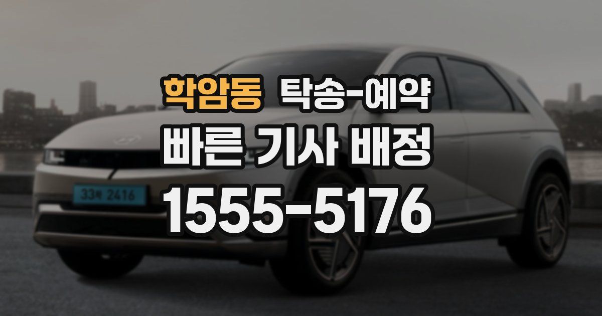 학암동 탁송 예약