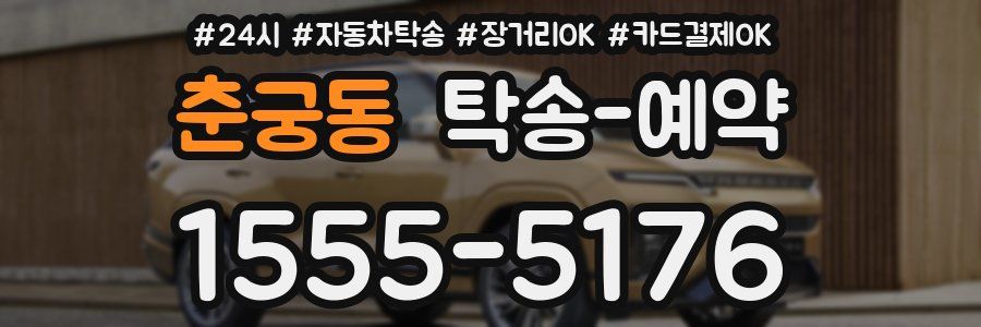 춘궁동 탁송 예약