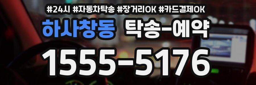 하사창동 탁송 예약