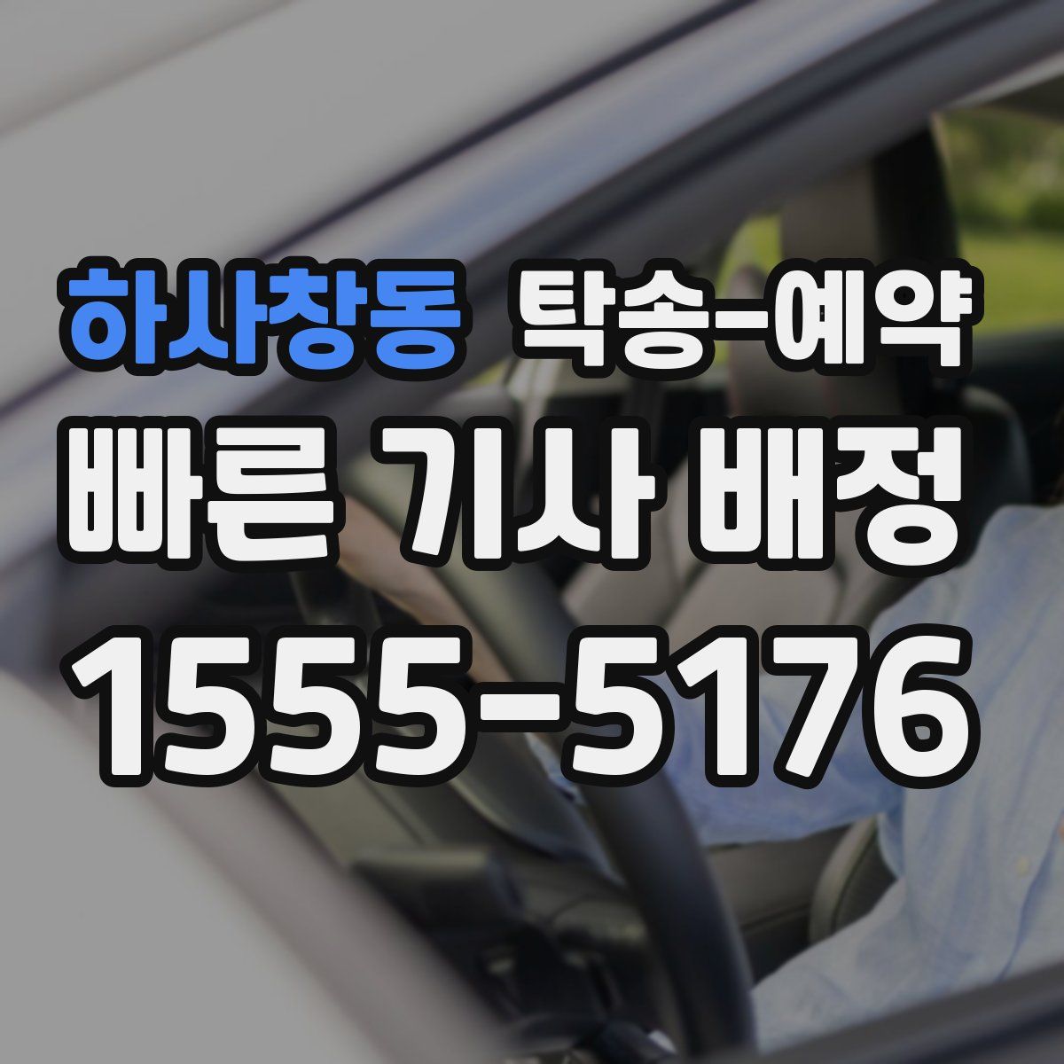 하사창동 탁송 예약