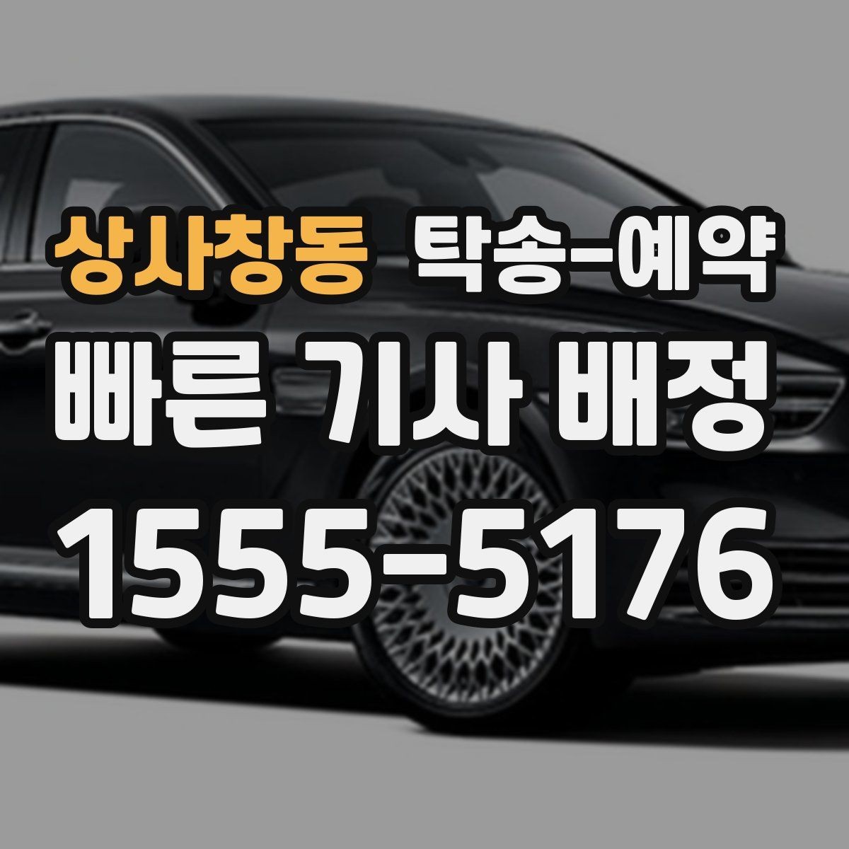 상사창동 탁송-예약 서비스가 편리한 상황과 불편한 상황