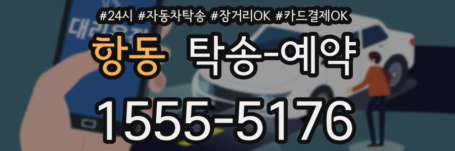 항동 탁송 예약