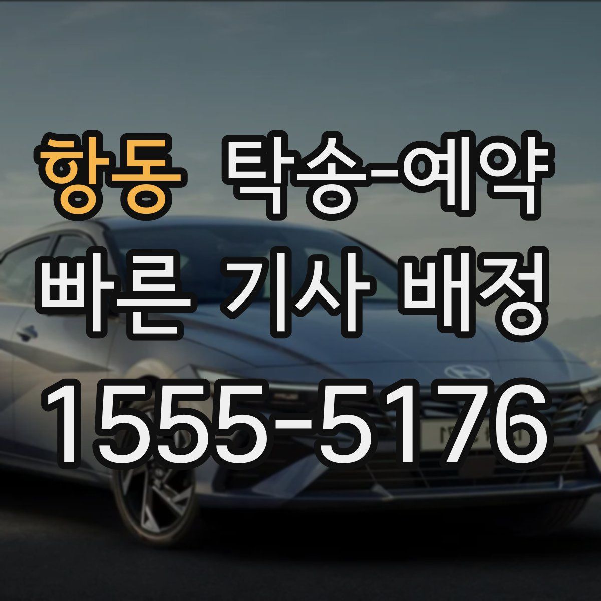 항동 탁송 예약