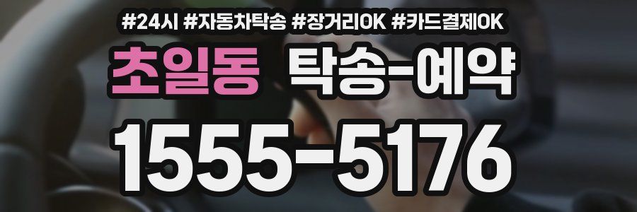 초일동 탁송 예약