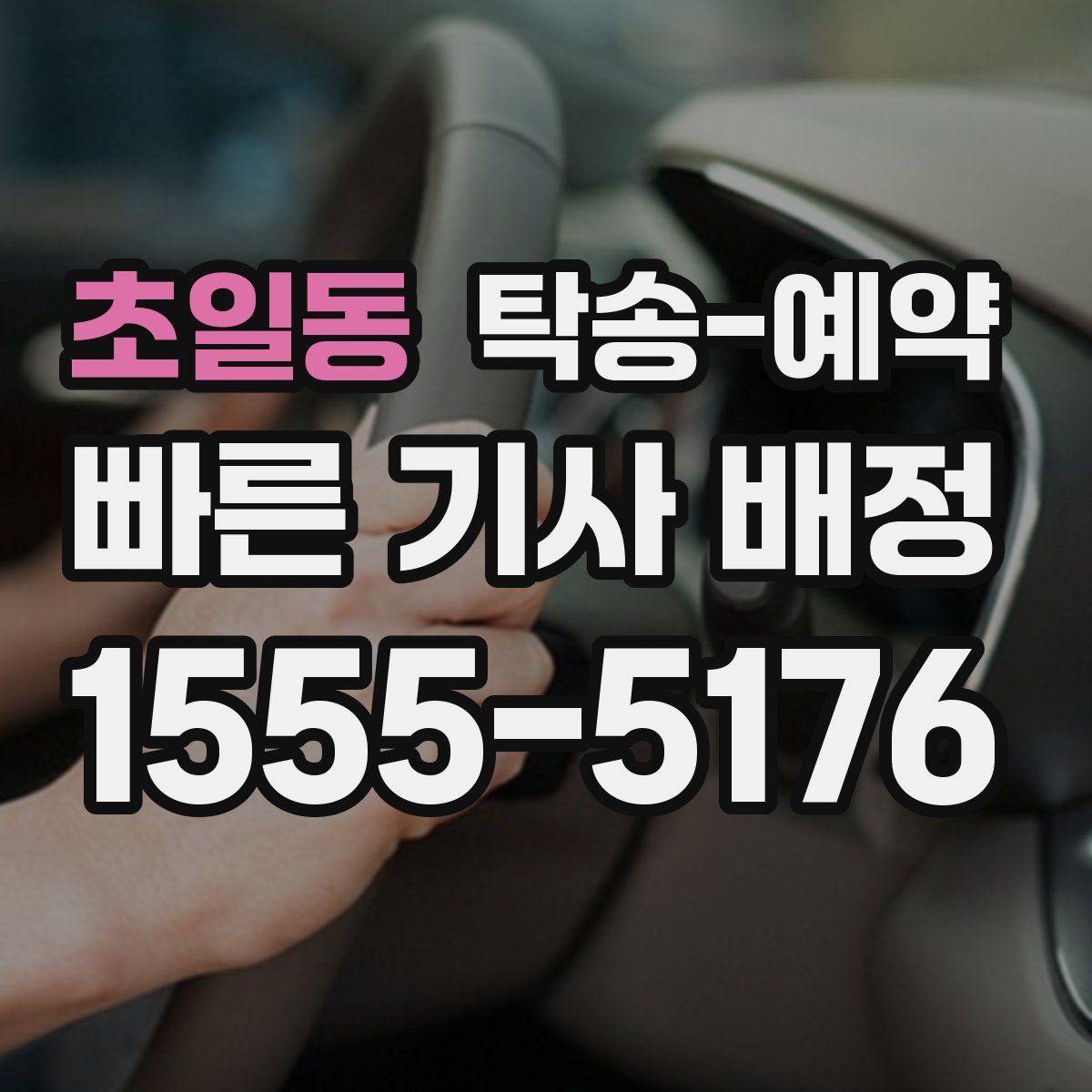 초일동 탁송 예약