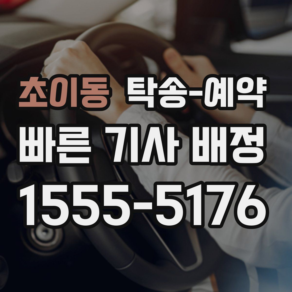 초이동 탁송 예약