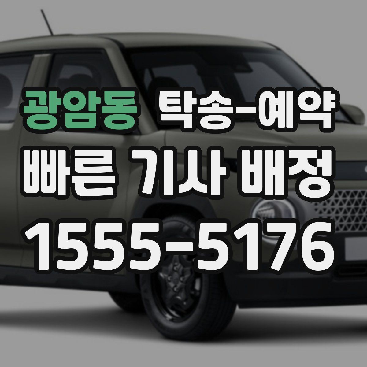 광암동 탁송-예약 시 발생할 수 있는 추가 조건