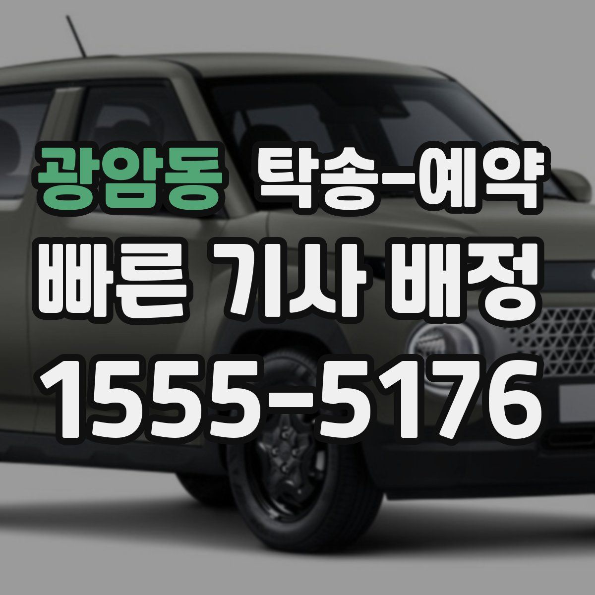 광암동 탁송 예약