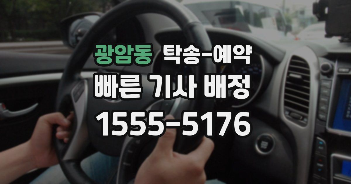 광암동 탁송 예약
