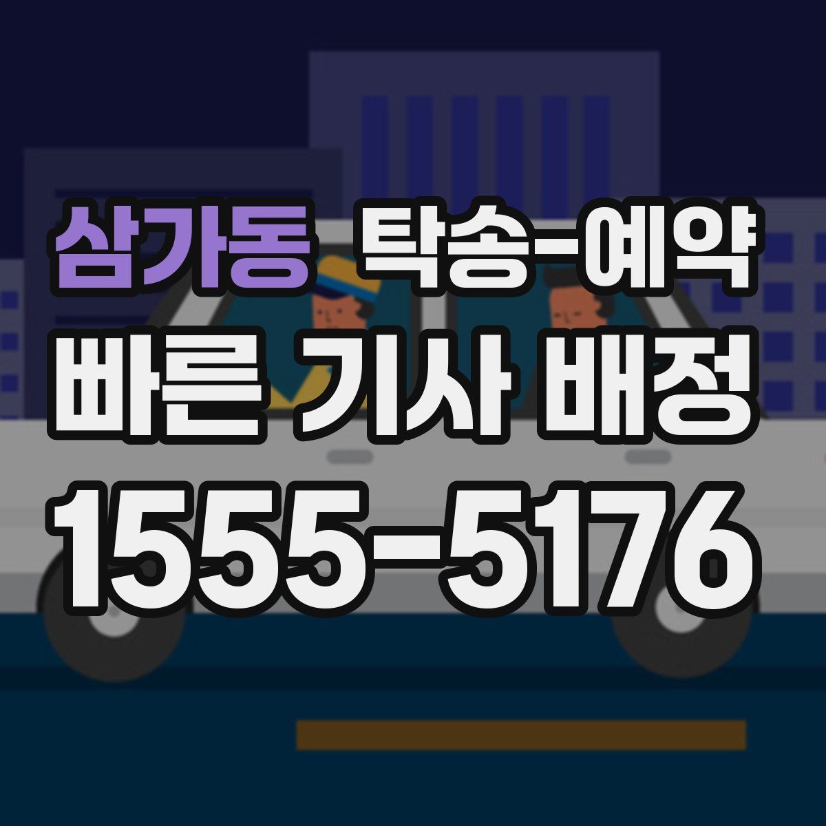 삼가동 탁송 예약
