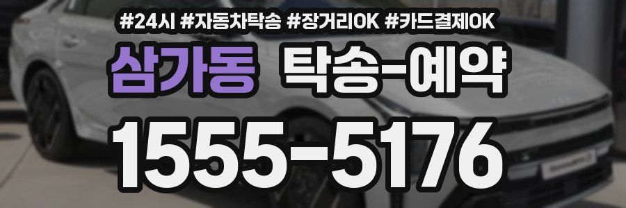 삼가동 탁송 예약