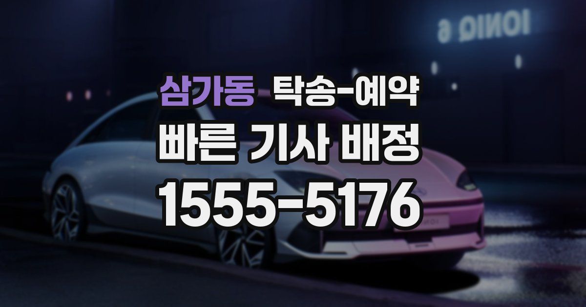 삼가동 탁송 예약