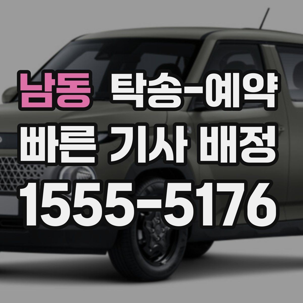 남동 탁송-예약 과정에서 비용이 달라지는 경우
