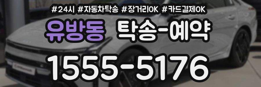 유방동 탁송 예약