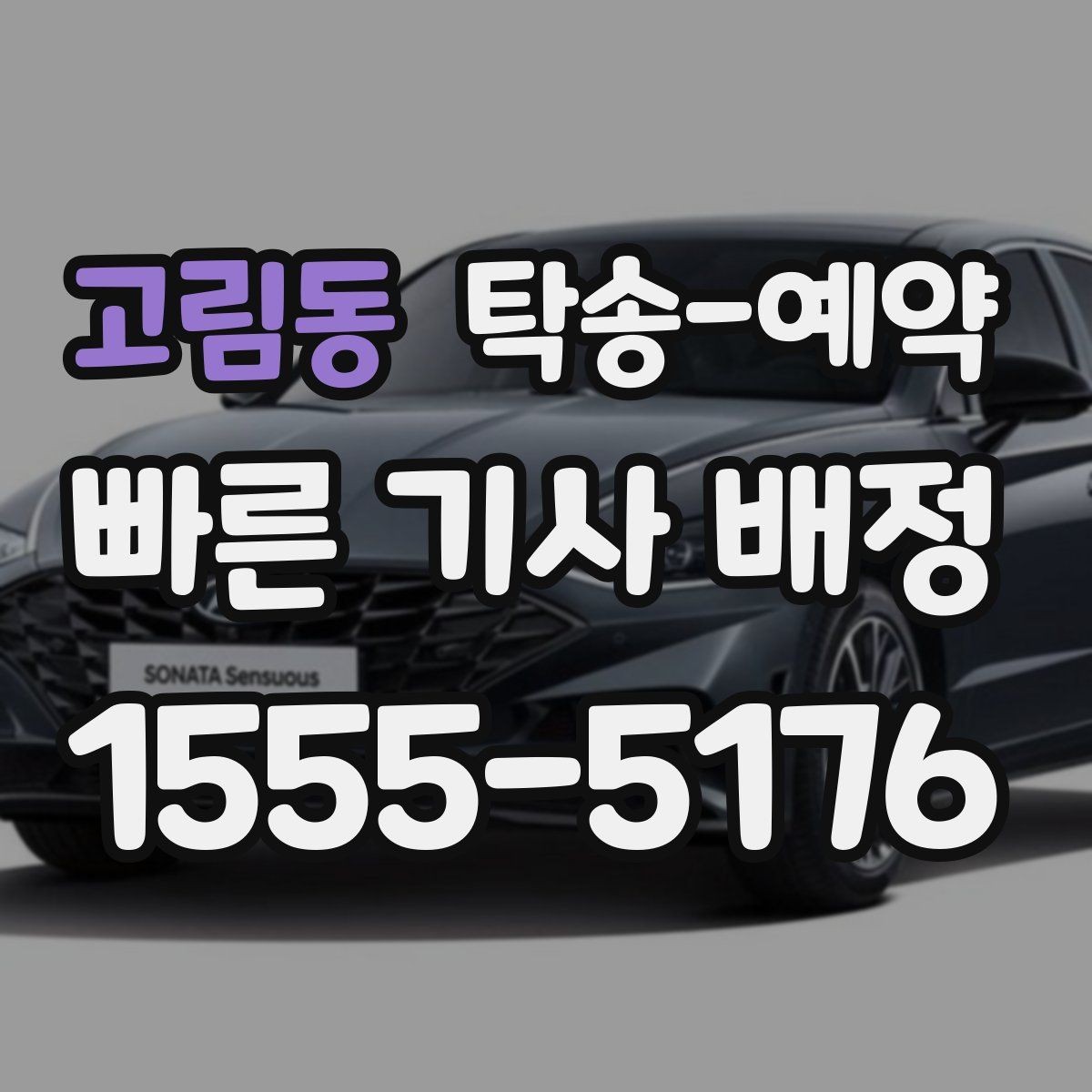 고림동 탁송-예약 문의가 많을 때 대비하는 방법