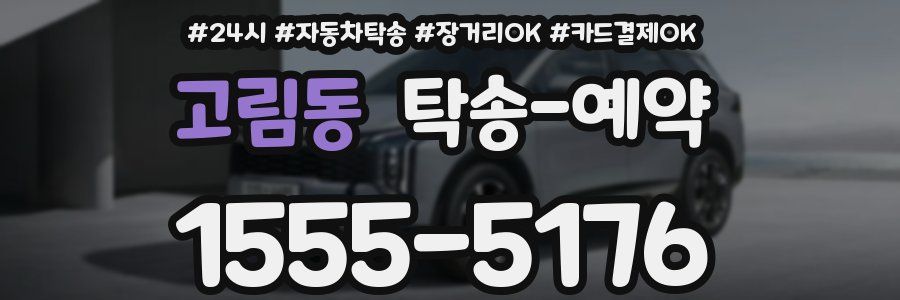 고림동 탁송 예약