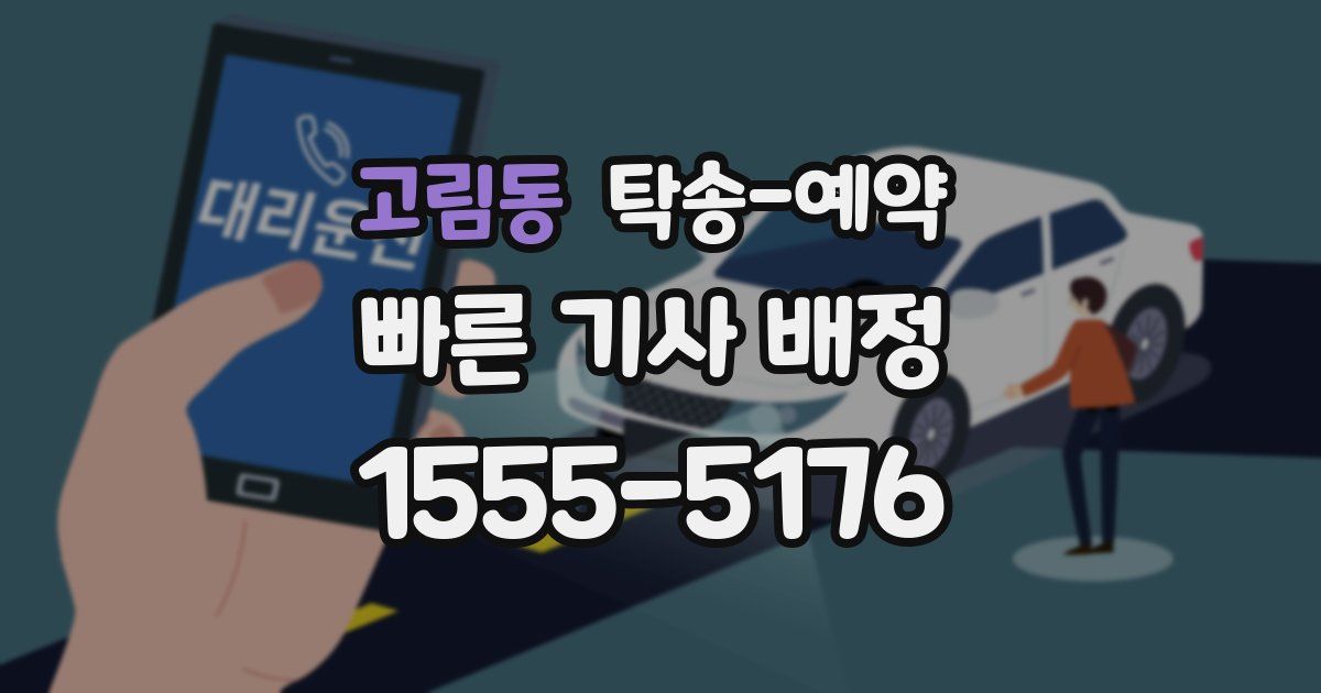 고림동 탁송 예약