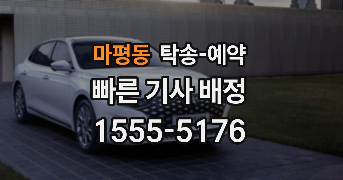 마평동 탁송 예약