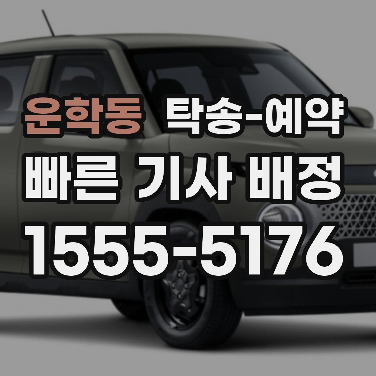 운학동 탁송 예약