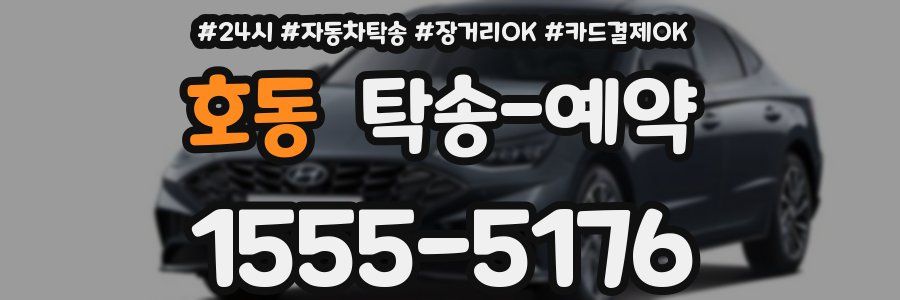 호동 탁송 예약