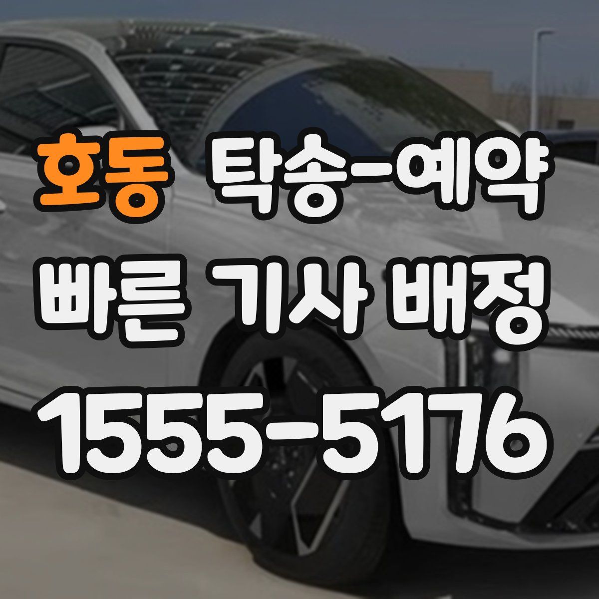 호동 탁송 예약