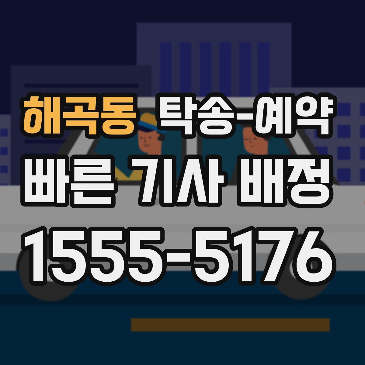 해곡동 탁송 예약