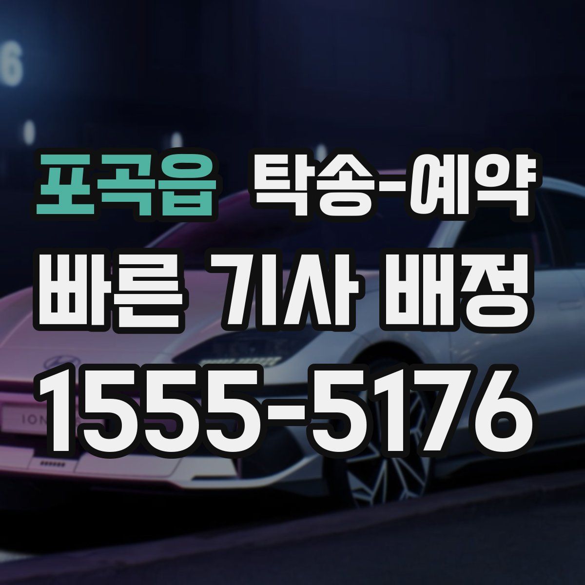 포곡읍 탁송 예약