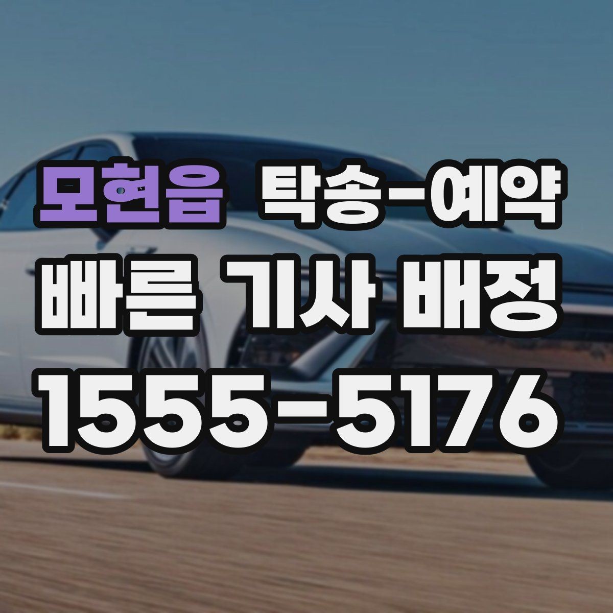 모현읍 탁송-예약 전 알아두면 시간 아끼는 팁