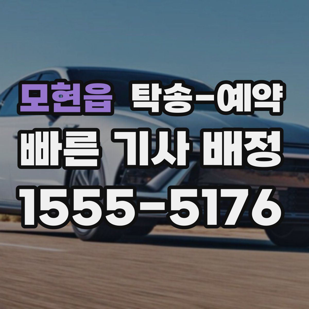 모현읍 탁송 예약
